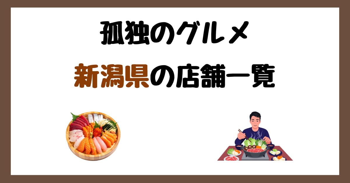2026年最新】孤独のグルメで紹介された新潟県の店一覧まとめ！