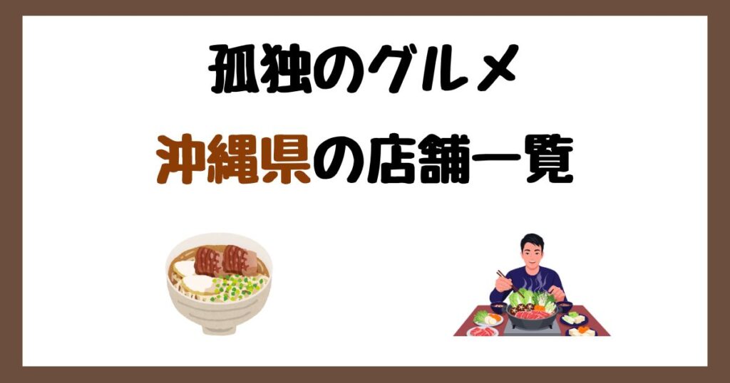 【2026年最新】孤独のグルメで紹介された沖縄県の店一覧まとめ！