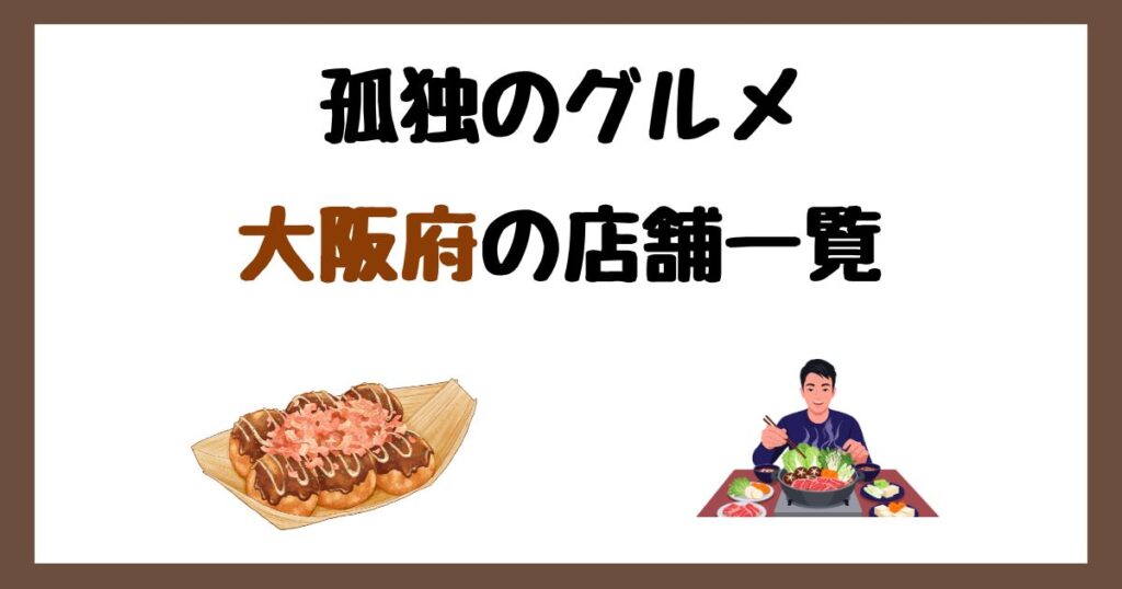 【2026年最新】孤独のグルメで紹介された大阪府の店一覧まとめ！