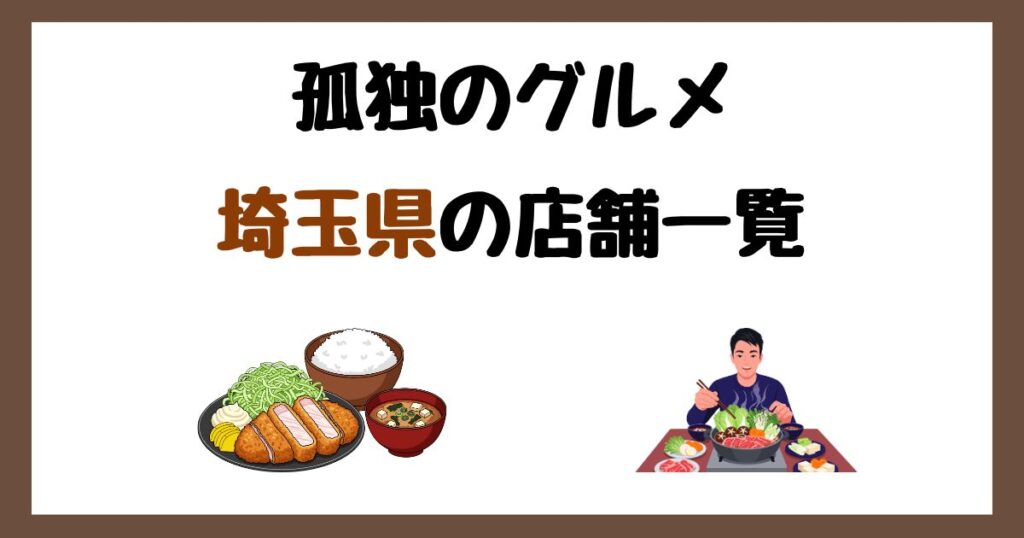 【2026年最新】孤独のグルメで紹介された埼玉県の店一覧まとめ！