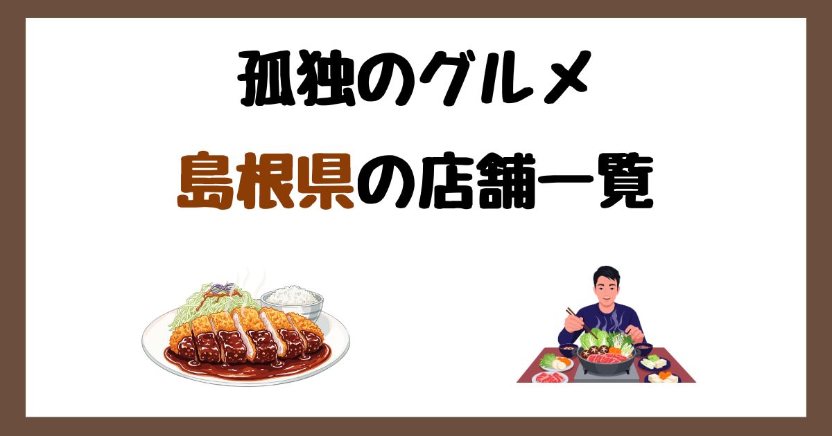 【2026年最新】孤独のグルメで紹介された島根県の店一覧まとめ！