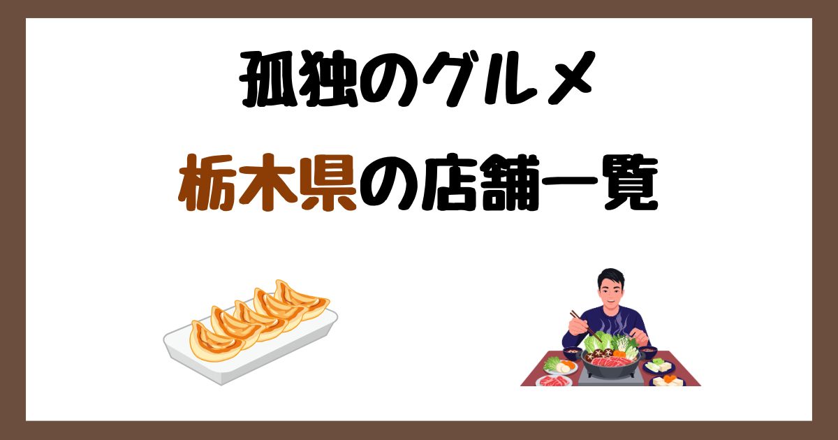 【2026年最新】孤独のグルメで紹介された栃木県の店一覧まとめ！