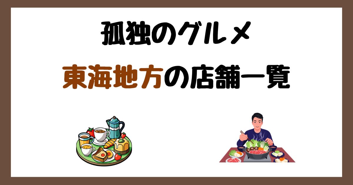 【2026年最新】孤独のグルメで紹介された東海地方の店一覧まとめ!