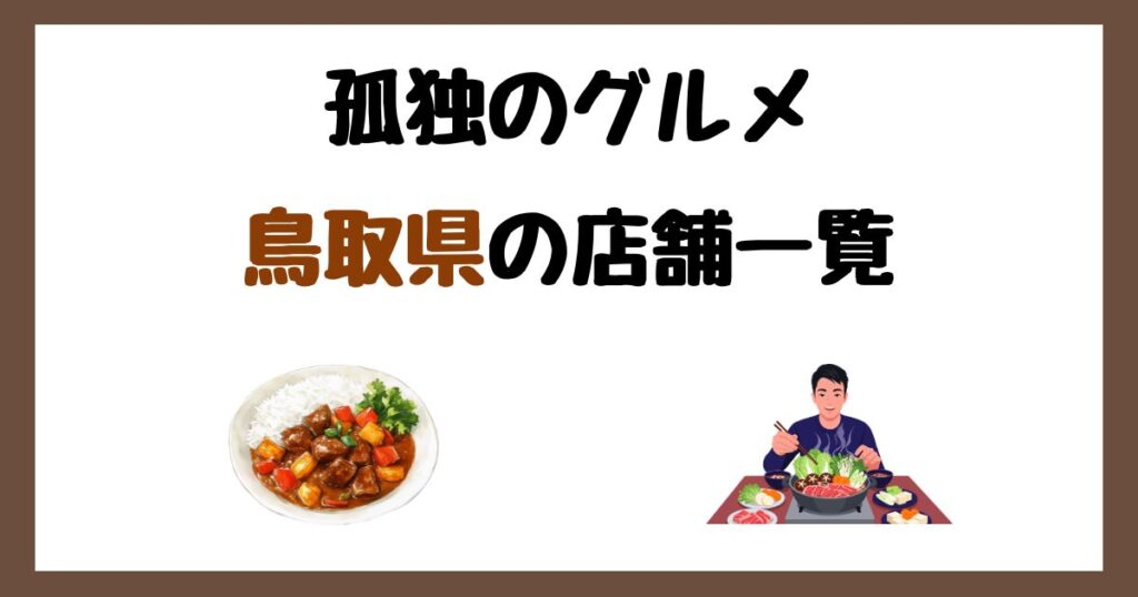 【2026年最新】孤独のグルメで紹介された鳥取県の店一覧まとめ！