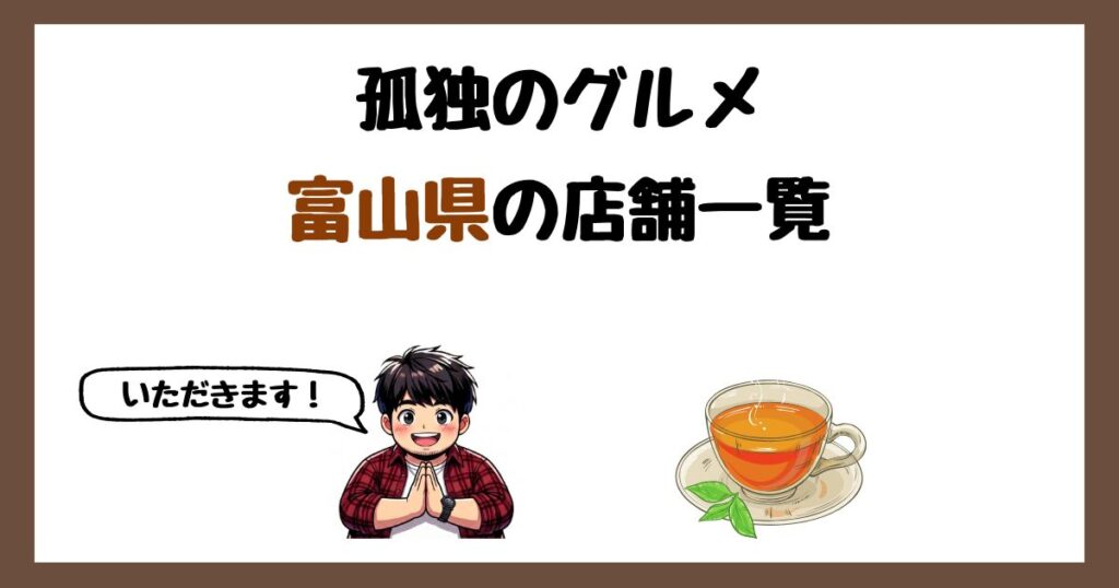 【2026年最新】孤独のグルメで紹介された富山県の店一覧まとめ！