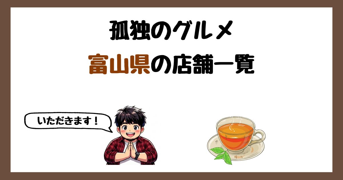 【2026年最新】孤独のグルメで紹介された富山県の店一覧まとめ！
