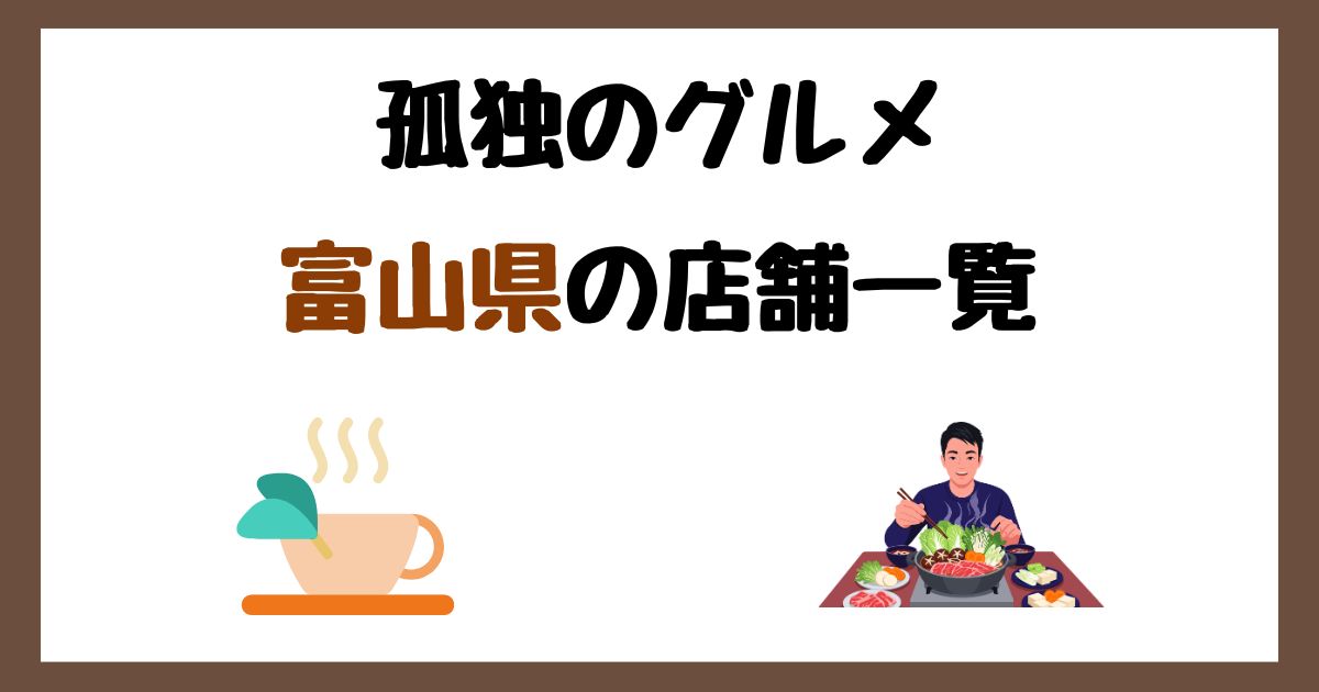 【2026年最新】孤独のグルメで紹介された富山県の店一覧まとめ！