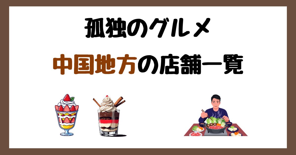 【2026年最新】孤独のグルメで紹介された中国地方の店一覧まとめ！
