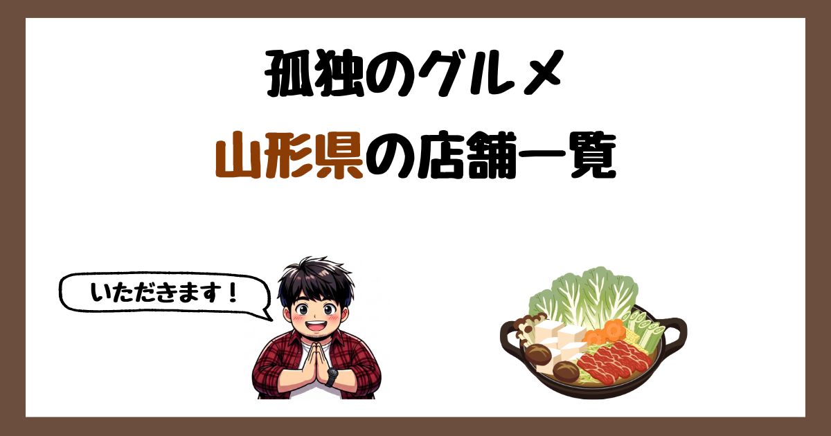 【2026年最新】孤独のグルメで紹介された山形県の店一覧まとめ!