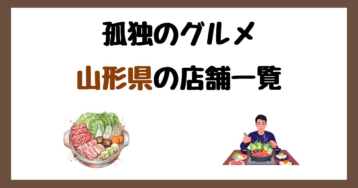 【2026年最新】孤独のグルメで紹介された山形県の店一覧まとめ!