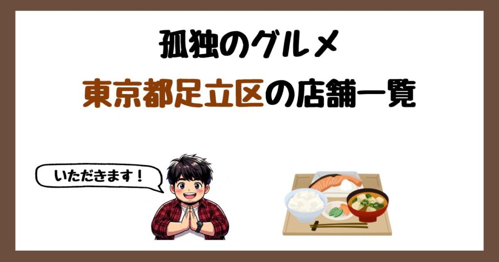 【2026年最新】孤独のグルメで紹介された東京都足立区の店一覧まとめ！