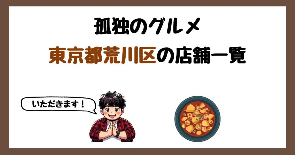 【2026年最新】孤独のグルメで紹介された東京都荒川区の店一覧まとめ！