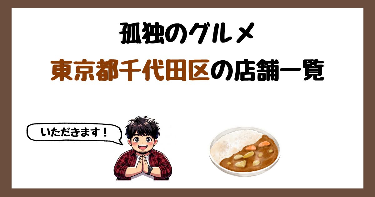 【2026年最新】孤独のグルメで紹介された東京都千代田区の店一覧まとめ！