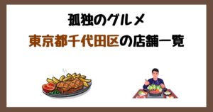 【2026年最新】孤独のグルメで紹介された東京都千代田区の店一覧まとめ！