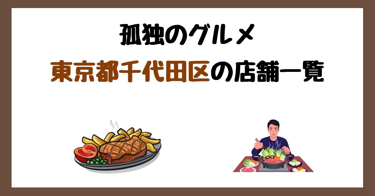 【2026年最新】孤独のグルメで紹介された東京都千代田区の店一覧まとめ!