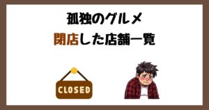 【2026年最新】孤独のグルメの閉店した店舗一覧まとめ！