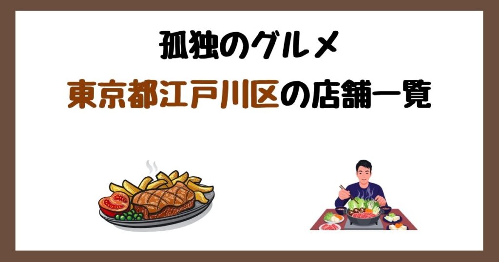 【2026年最新】孤独のグルメで紹介された東京都江戸川区の店一覧まとめ！