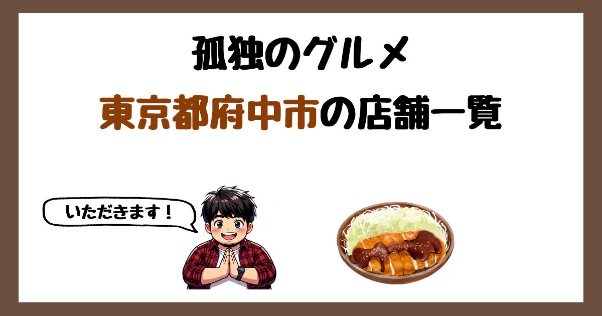【2026年最新】孤独のグルメで紹介された東京都府中市の店一覧まとめ！