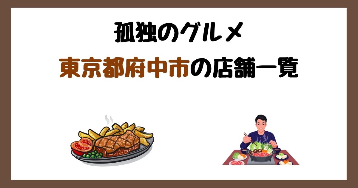 【2026年最新】孤独のグルメで紹介された東京都府中市の店一覧まとめ！