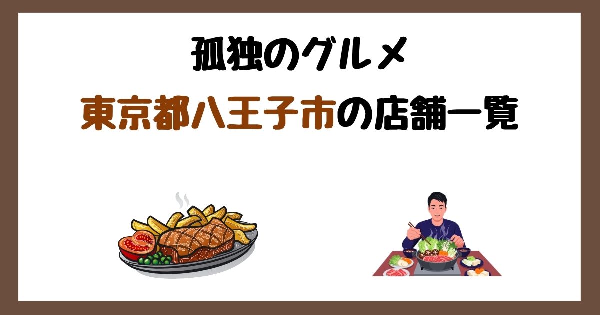 【2026年最新】孤独のグルメで紹介された東京都八王子市の店一覧まとめ！