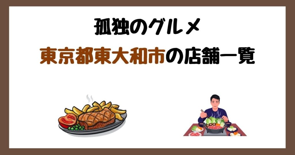 【2026年最新】孤独のグルメで紹介された東京都東大和市の店一覧まとめ！