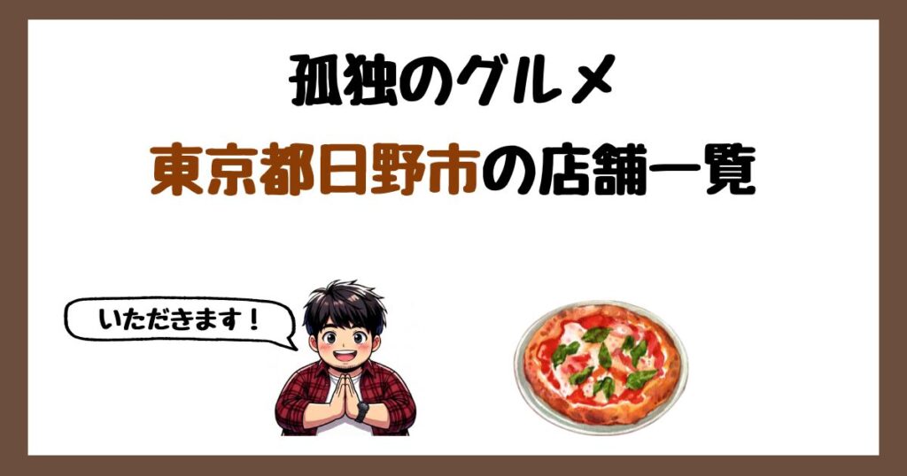 【2026年最新】孤独のグルメで紹介された東京都日野市の店一覧まとめ！
