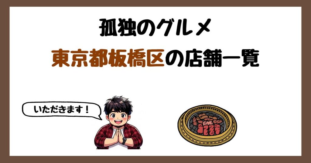 【2026年最新】孤独のグルメで紹介された東京都板橋区の店一覧まとめ！