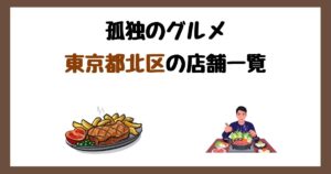 【2026年最新】孤独のグルメで紹介された東京都北区の店一覧まとめ！
