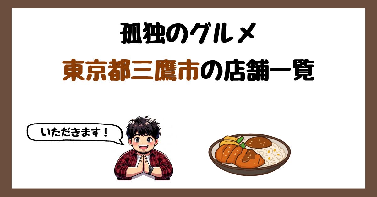 【2026年最新】孤独のグルメで紹介された東京都三鷹市の店一覧まとめ！