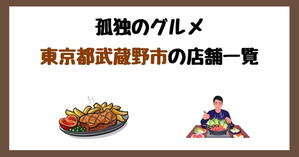 【2026年最新】孤独のグルメで紹介された東京都武蔵野市の店一覧まとめ！