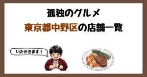 【2026年最新】孤独のグルメで紹介された東京都中野区の店一覧まとめ！