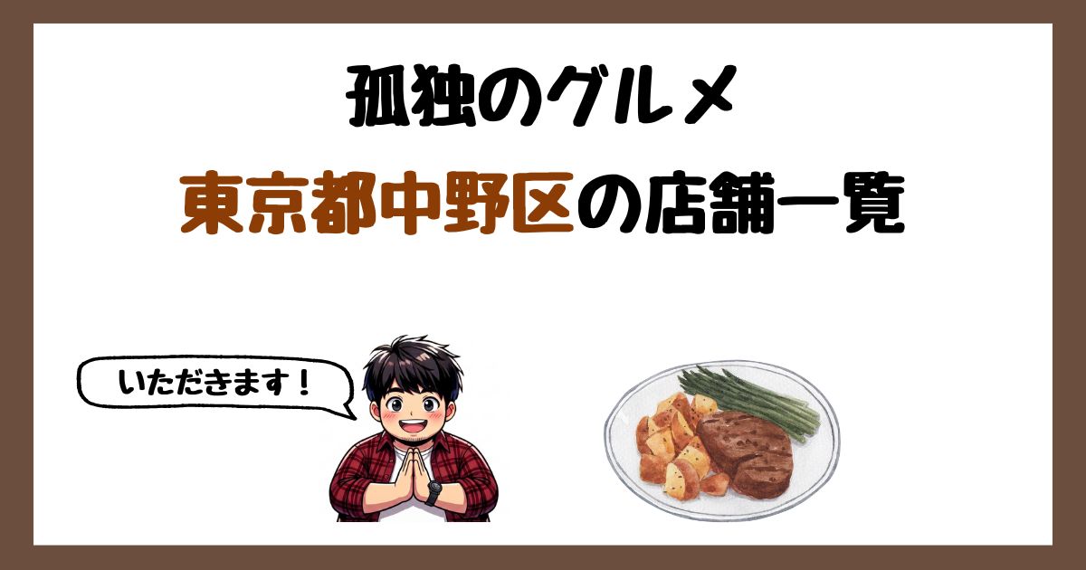 【2026年最新】孤独のグルメで紹介された東京都中野区の店一覧まとめ！