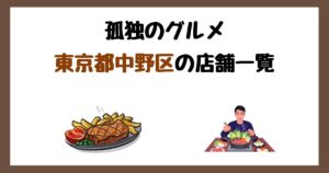 【2026年最新】孤独のグルメで紹介された東京都中野区の店一覧まとめ！