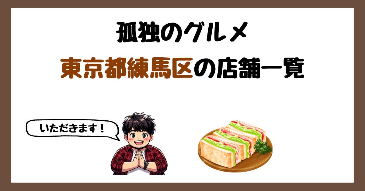 【2026年最新】孤独のグルメで紹介された東京都練馬区の店一覧まとめ！