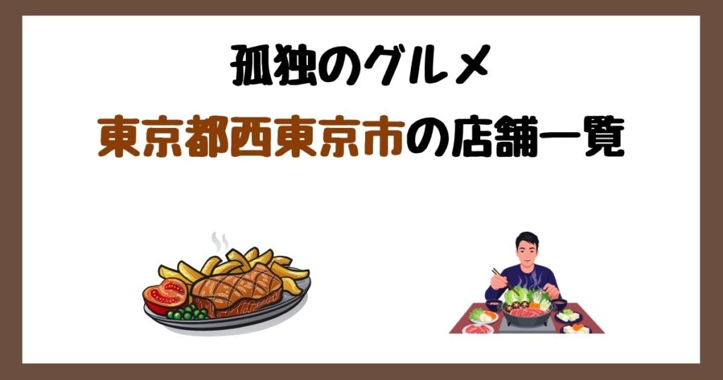 【2026年最新】孤独のグルメで紹介された東京都西東京市の店一覧まとめ！