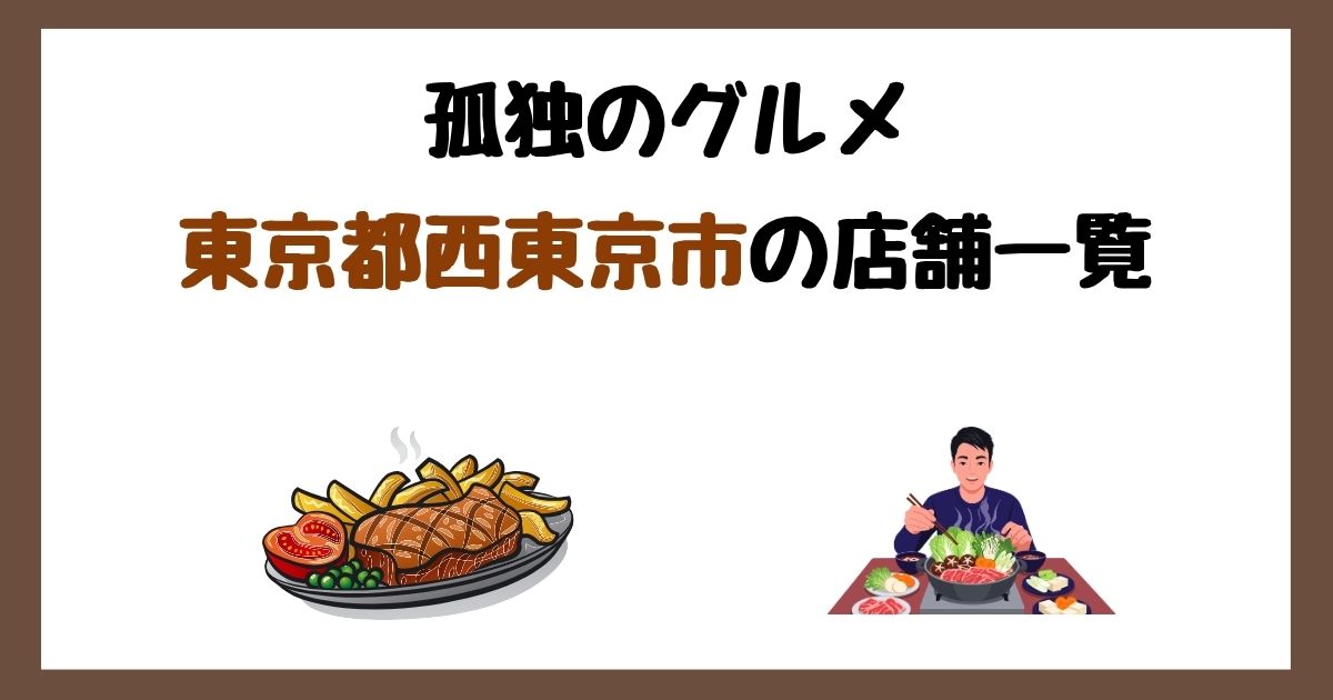 【2026年最新】孤独のグルメで紹介された東京都西東京市の店一覧まとめ!