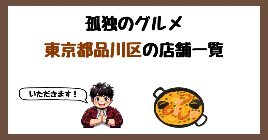 【2026年最新】孤独のグルメで紹介された東京都品川区の店一覧まとめ！