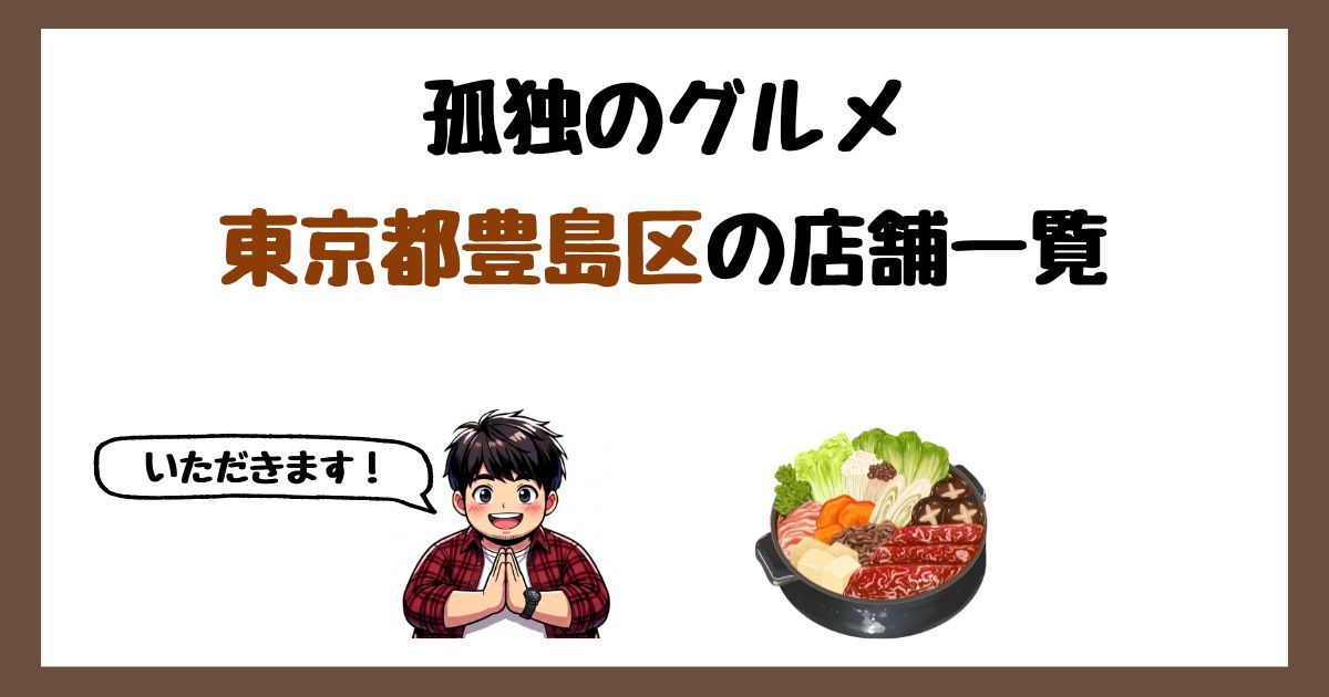 【2026年最新】孤独のグルメで紹介された東京都豊島区の店一覧まとめ！
