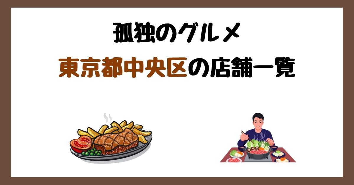 【2026年最新】孤独のグルメで紹介された東京都中央区の店一覧まとめ！