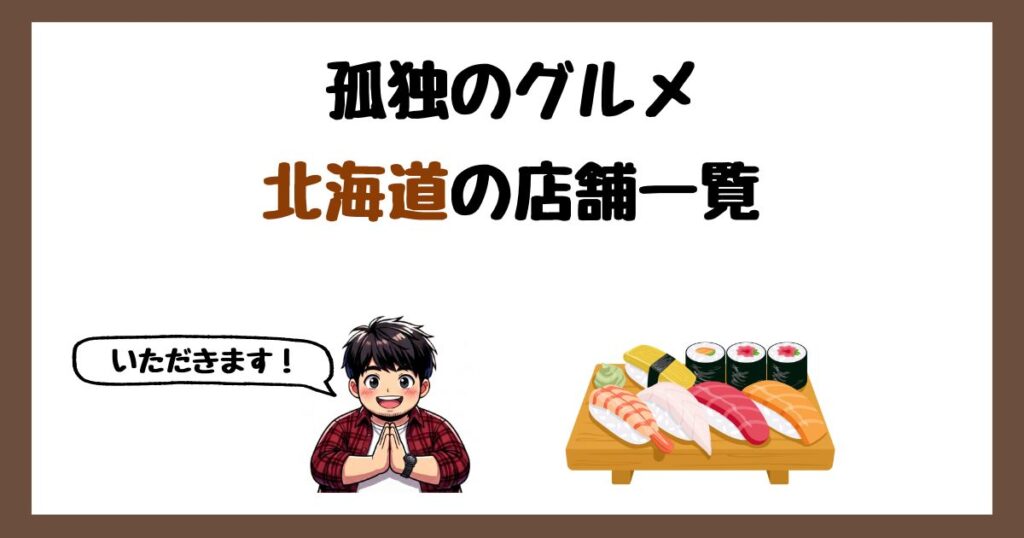 【2026年最新】孤独のグルメで紹介された北海道の店一覧まとめ！