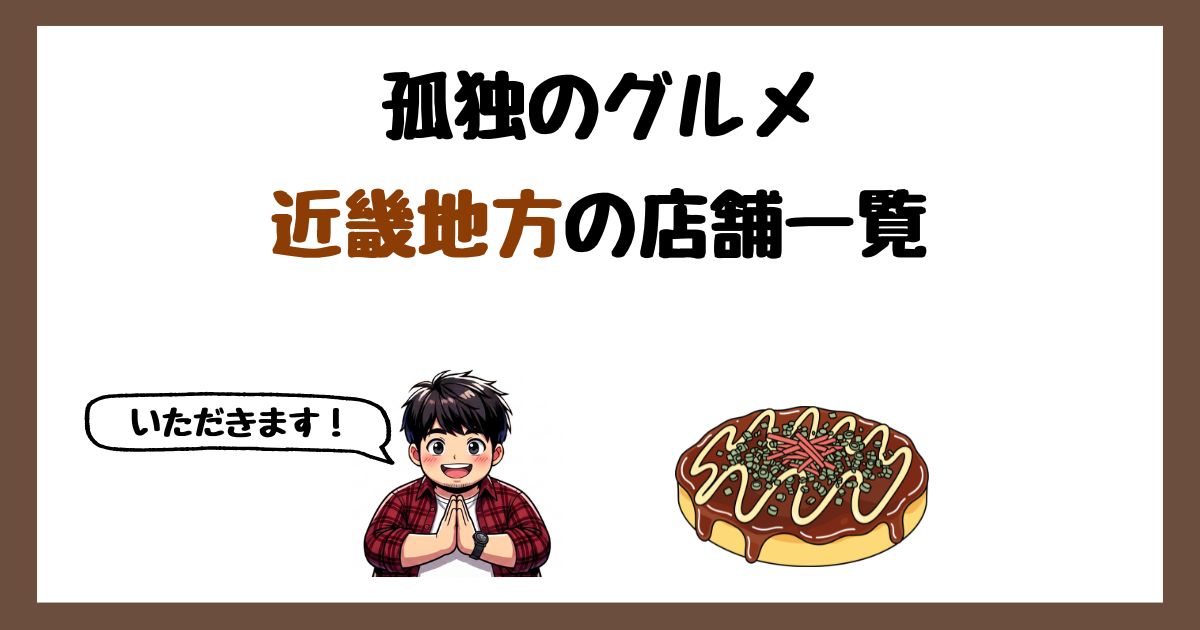 【2026年最新】孤独のグルメで紹介された近畿地方の店一覧まとめ！
