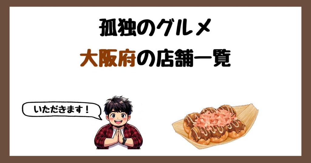 【2026年最新】孤独のグルメで紹介された大阪府の店一覧まとめ！