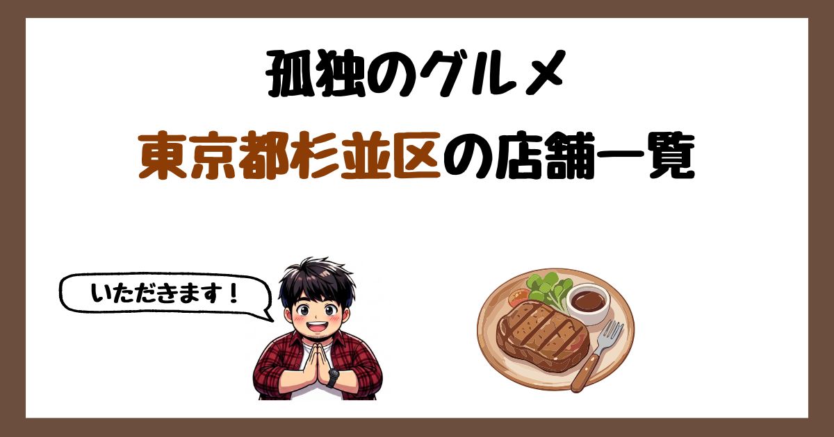 【2026年最新】孤独のグルメで紹介された東京都杉並区の店一覧まとめ！