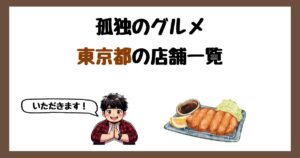 【2026年最新】孤独のグルメで紹介された東京都の店一覧まとめ！