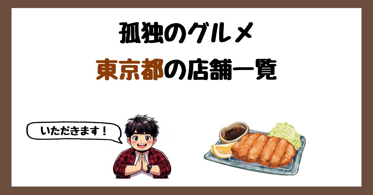 【2026年最新】孤独のグルメで紹介された東京都の店一覧まとめ！